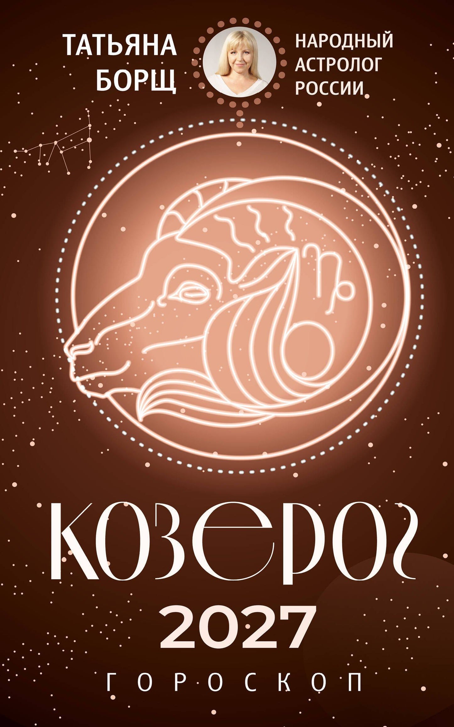 Татьяна Борщ: КОЗЕРОГ. Гороскоп на 2027 год