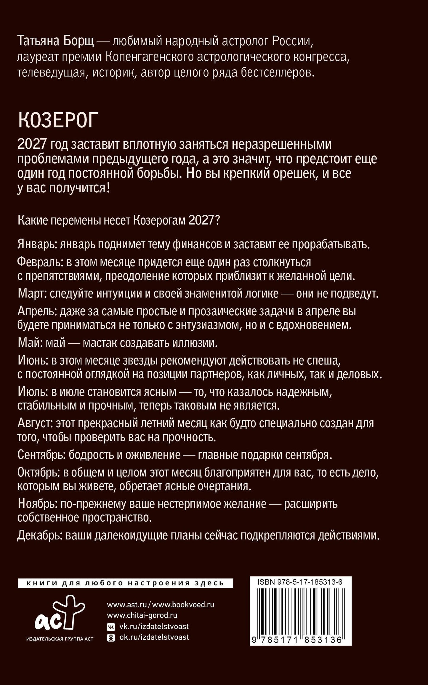 Татьяна Борщ: КОЗЕРОГ. Гороскоп на 2027 год