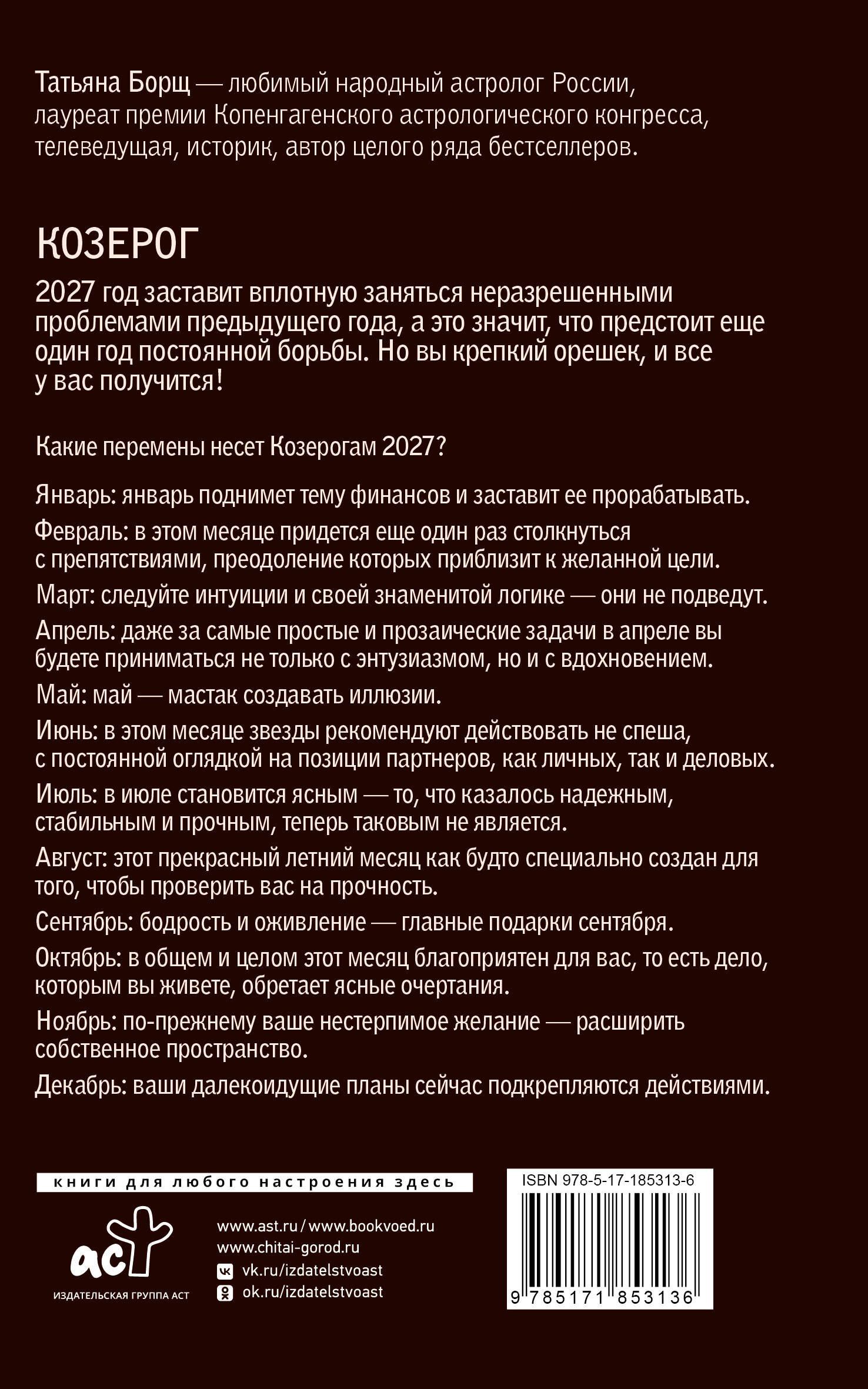 Татьяна Борщ: КОЗЕРОГ. Гороскоп на 2027 год