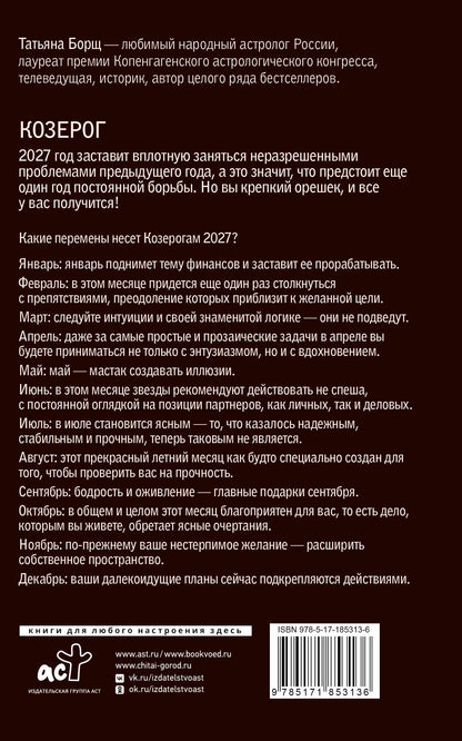 Татьяна Борщ: КОЗЕРОГ. Гороскоп на 2027 год