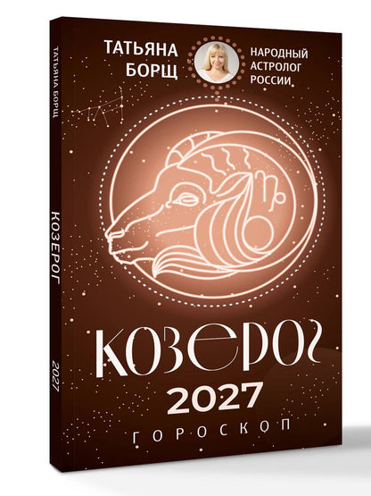 Татьяна Борщ: КОЗЕРОГ. Гороскоп на 2027 год