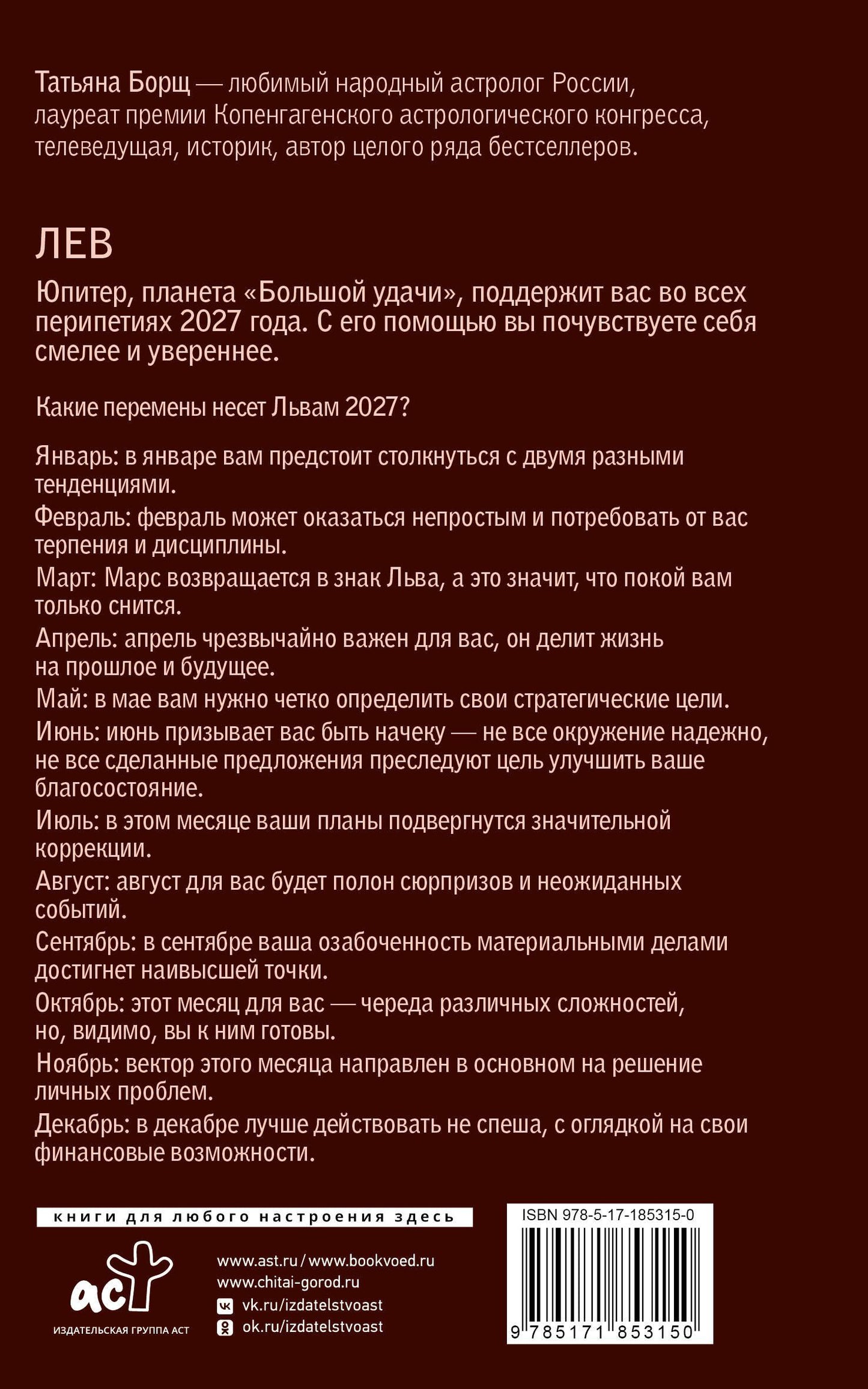 Татьяна Борщ: ЛЕВ. Гороскоп на 2027 год