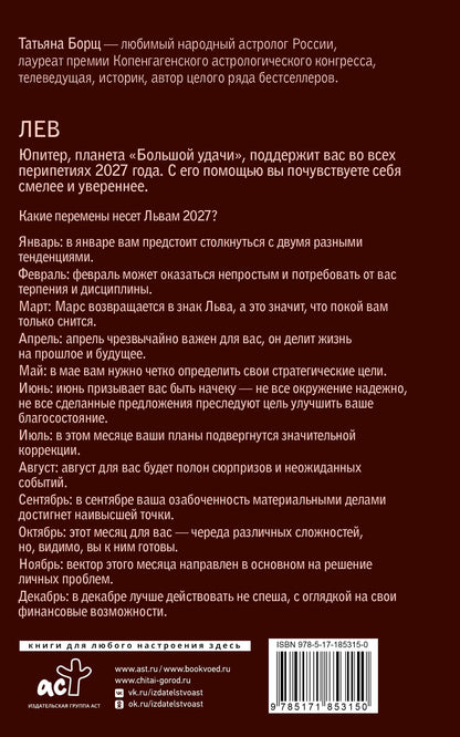 Татьяна Борщ: ЛЕВ. Гороскоп на 2027 год