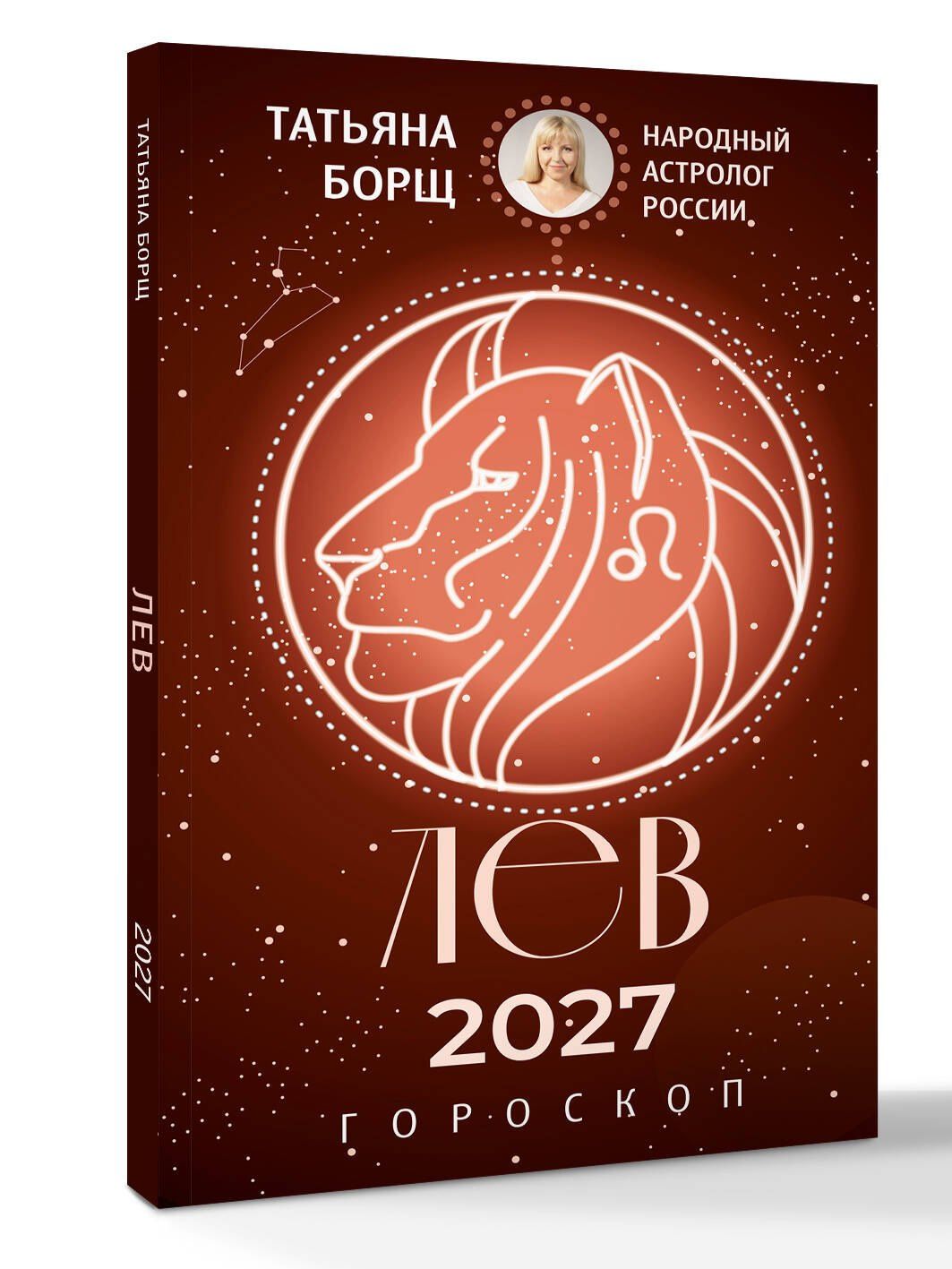 Татьяна Борщ: ЛЕВ. Гороскоп на 2027 год