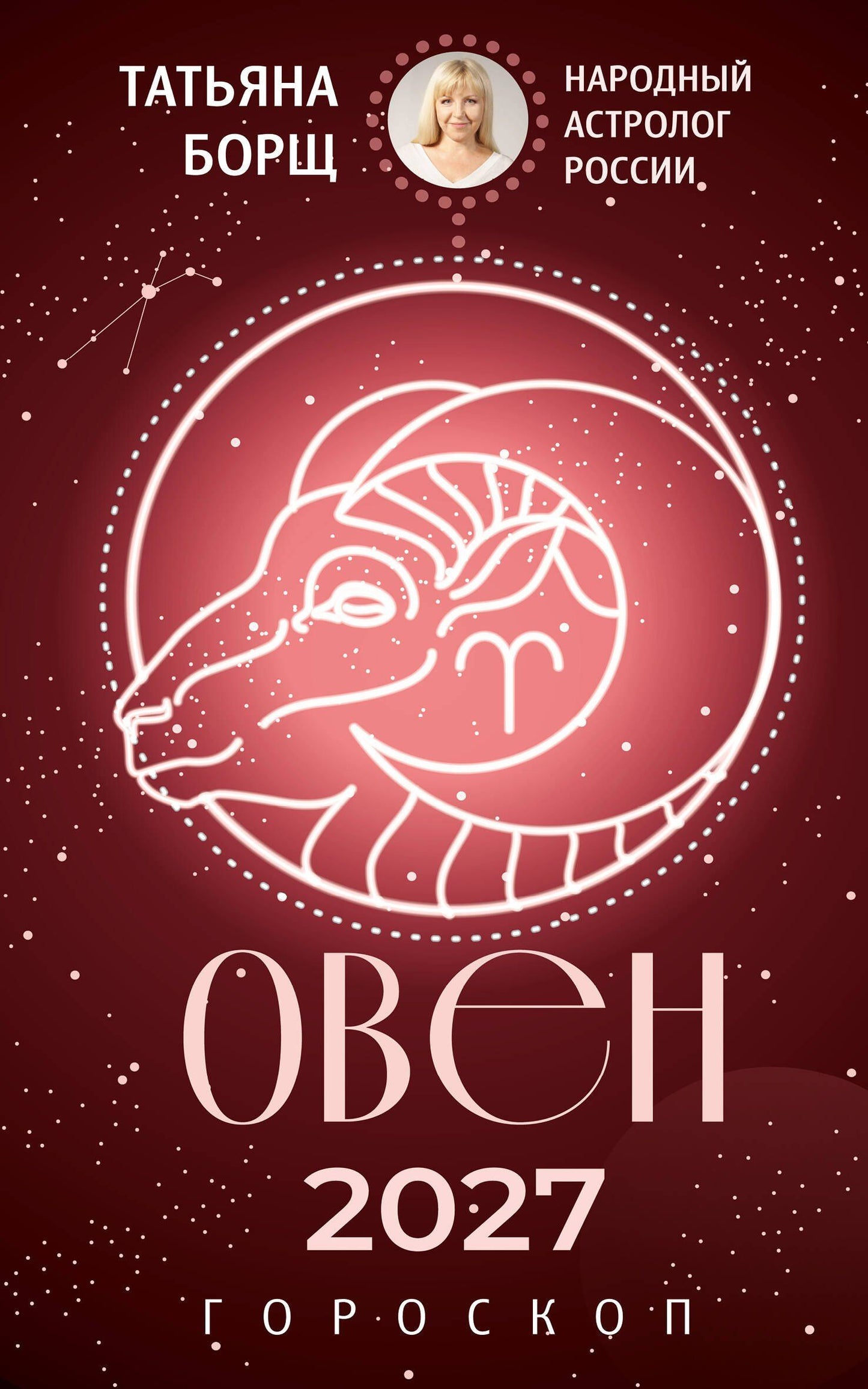 Татьяна Борщ: ОВЕН. Гороскоп на 2027 год