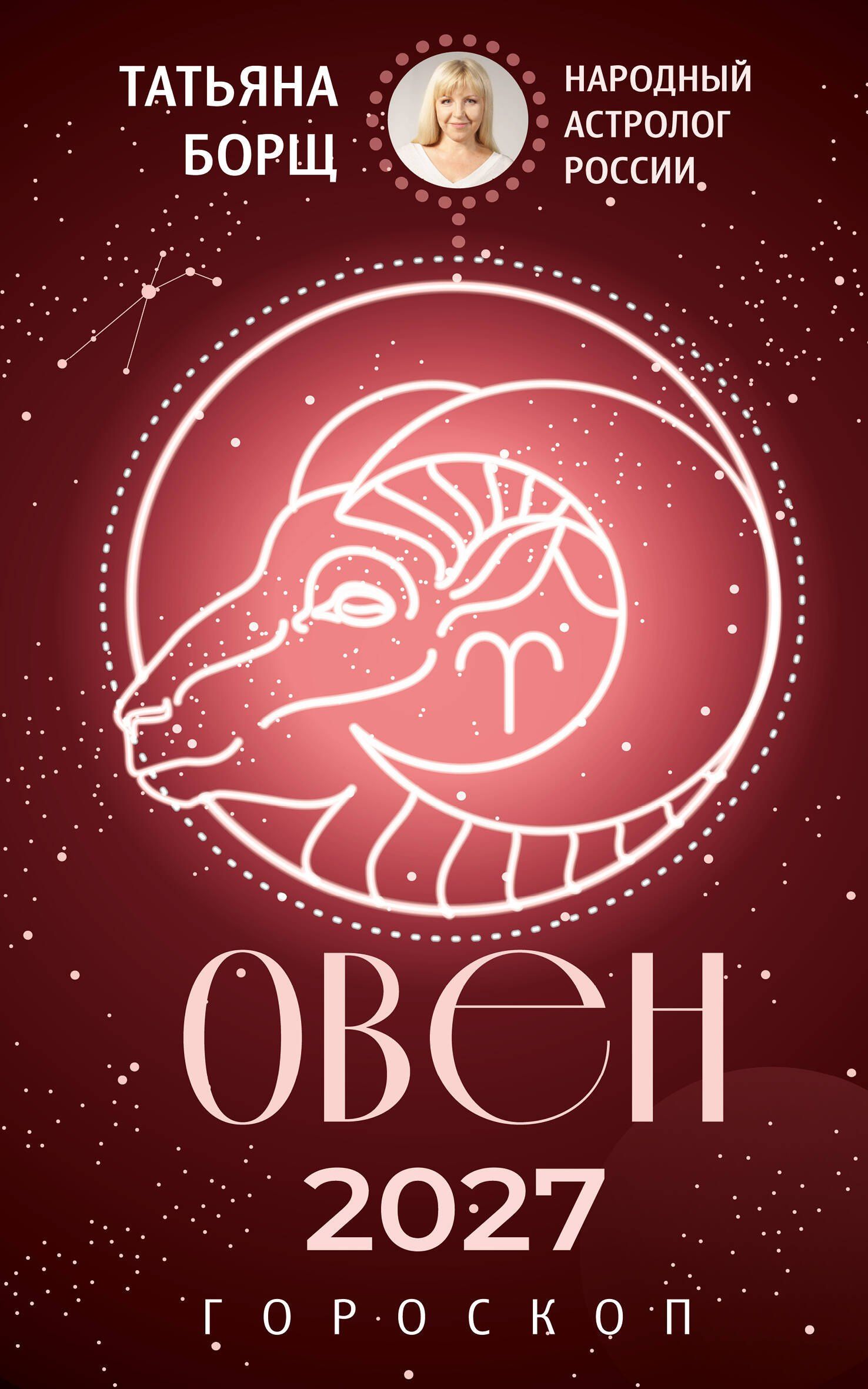Татьяна Борщ: ОВЕН. Гороскоп на 2027 год