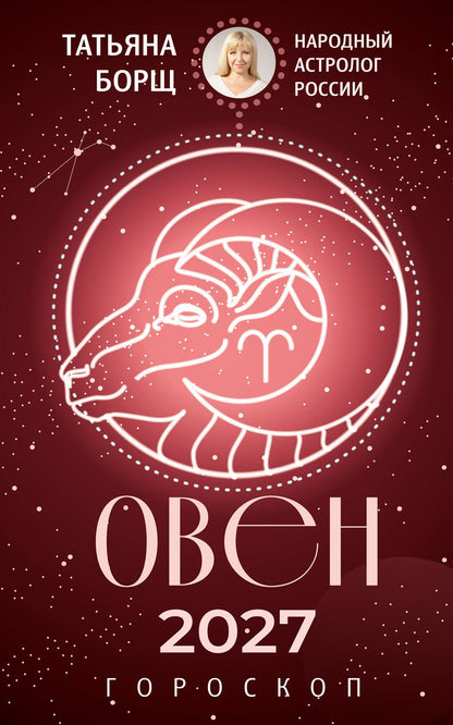 Татьяна Борщ: ОВЕН. Гороскоп на 2027 год