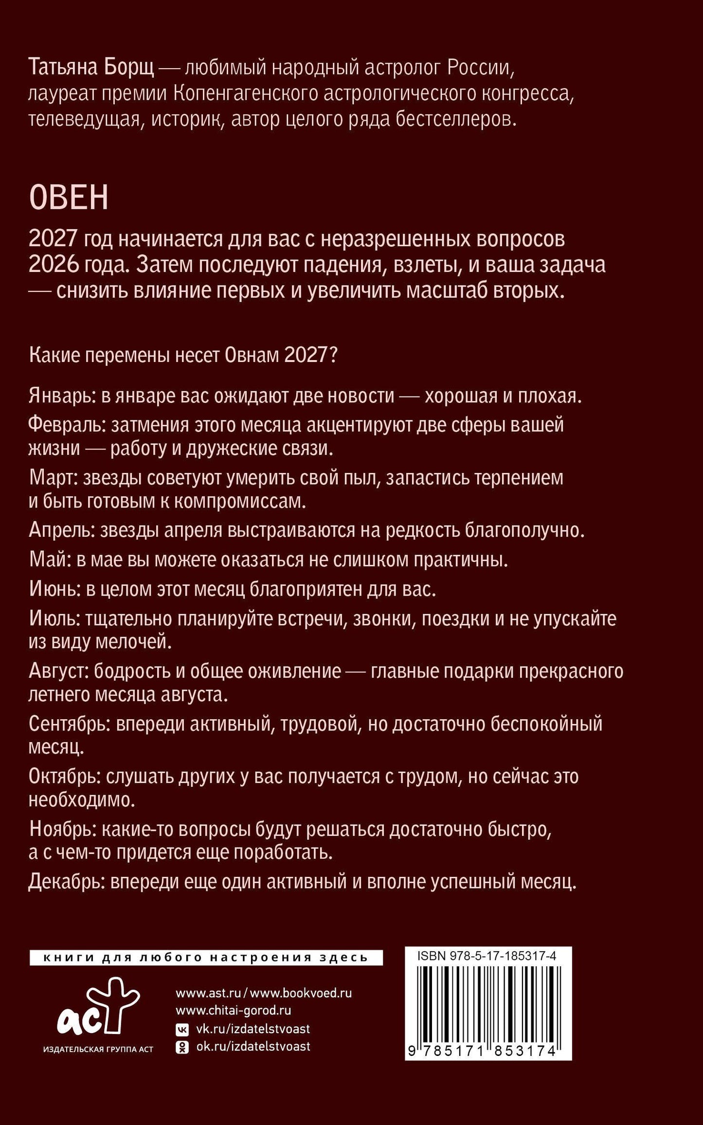 Татьяна Борщ: ОВЕН. Гороскоп на 2027 год