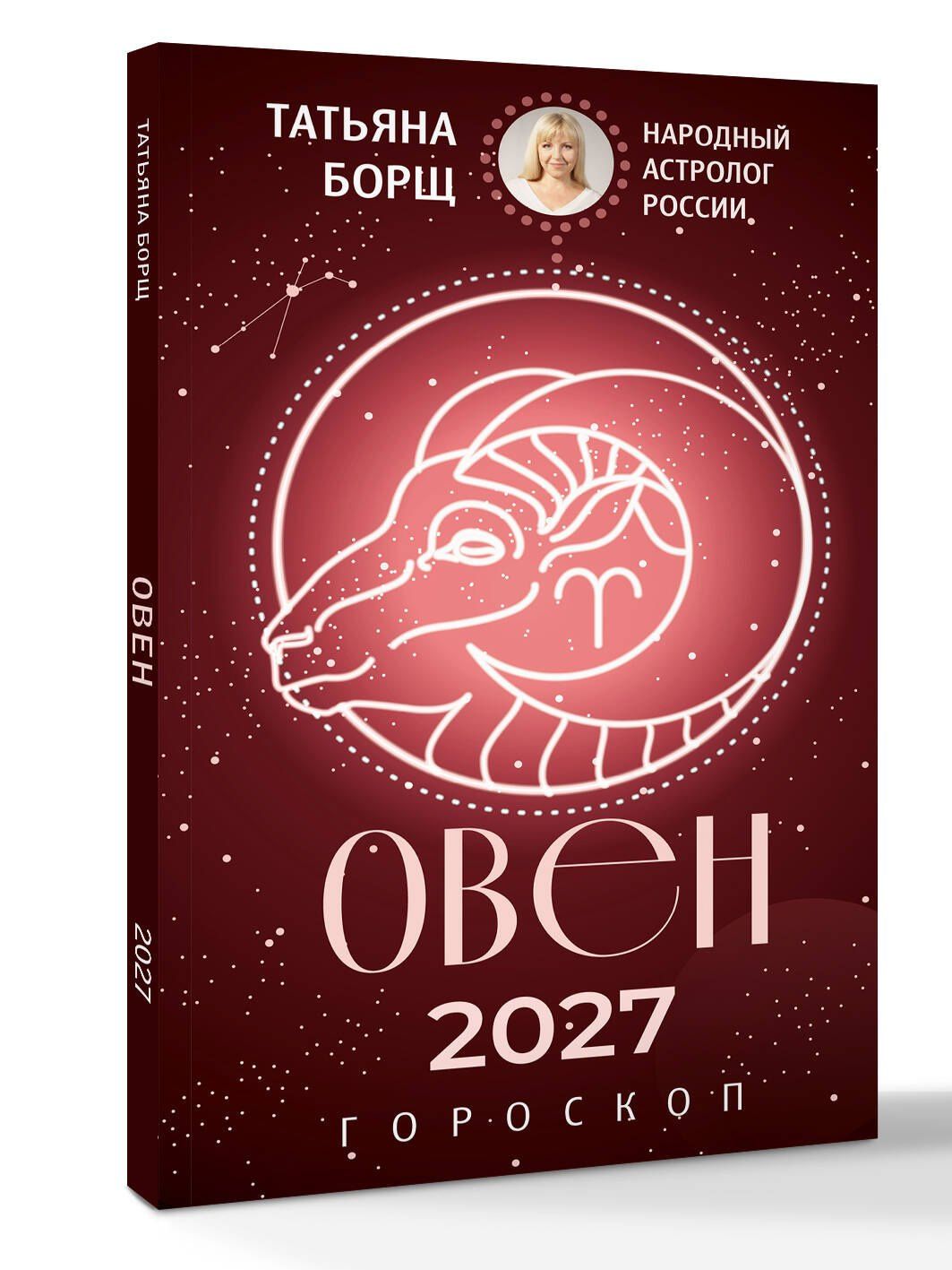 Татьяна Борщ: ОВЕН. Гороскоп на 2027 год
