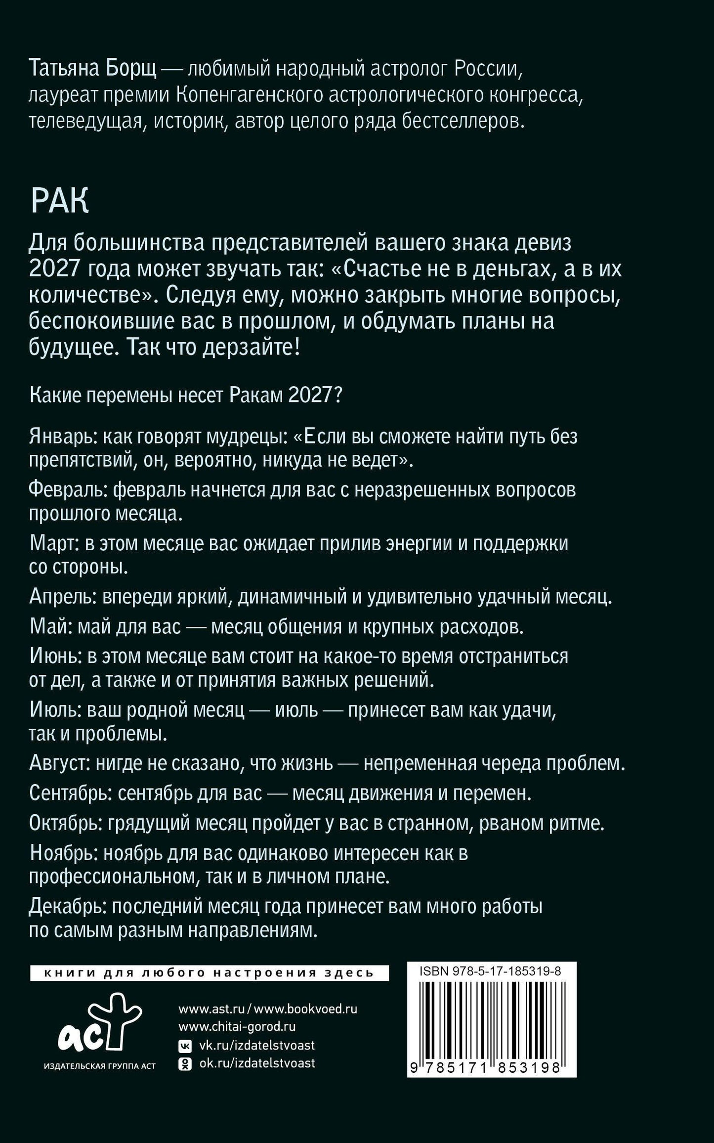 Татьяна Борщ: РАК. Гороскоп на 2027 год
