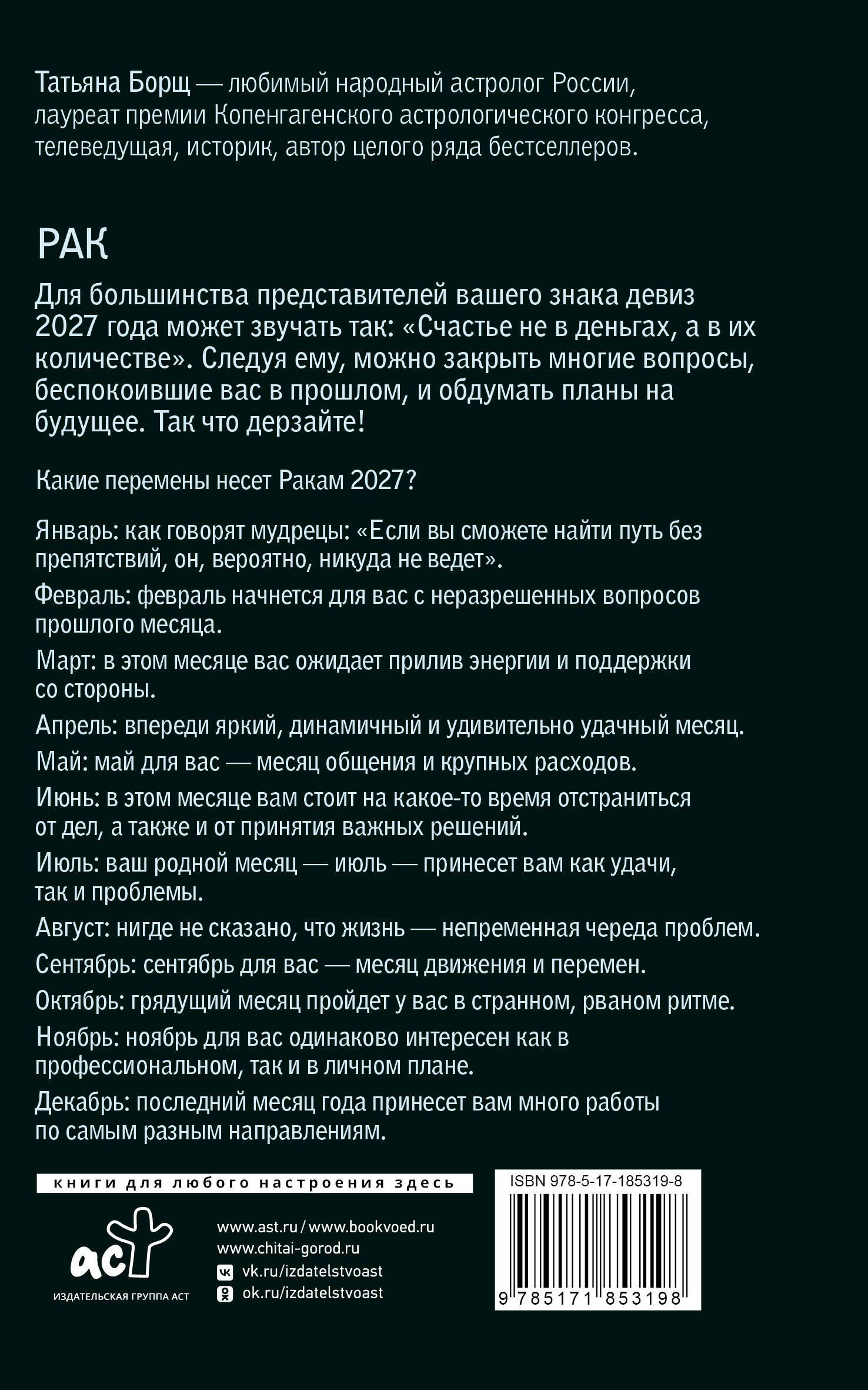 Татьяна Борщ: РАК. Гороскоп на 2027 год