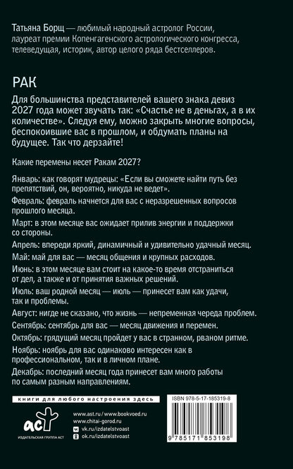 Татьяна Борщ: РАК. Гороскоп на 2027 год