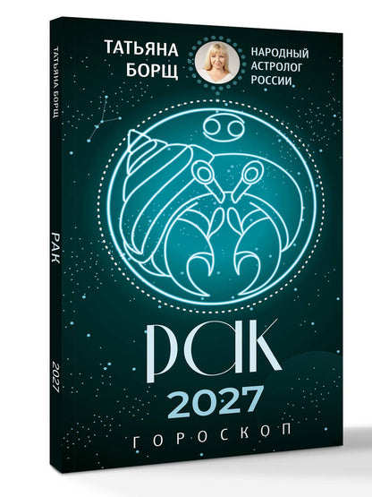 Татьяна Борщ: РАК. Гороскоп на 2027 год