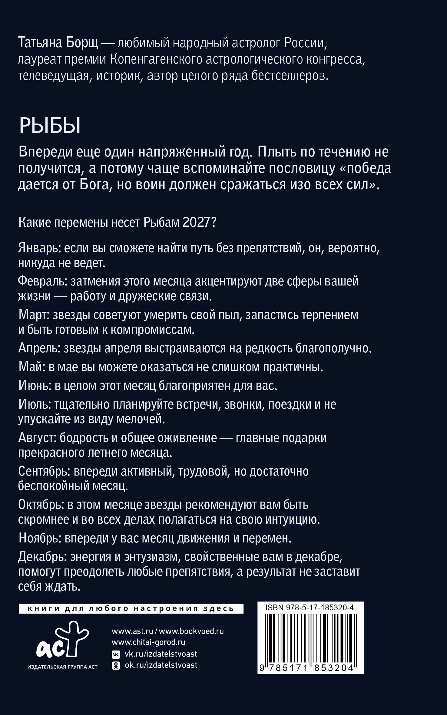 Татьяна Борщ: РЫБЫ. Гороскоп на 2027 год