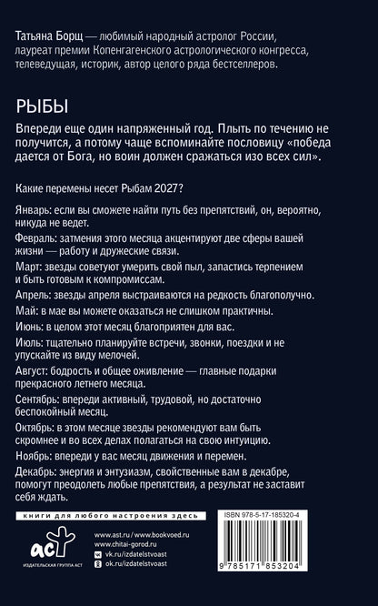 Татьяна Борщ: РЫБЫ. Гороскоп на 2027 год
