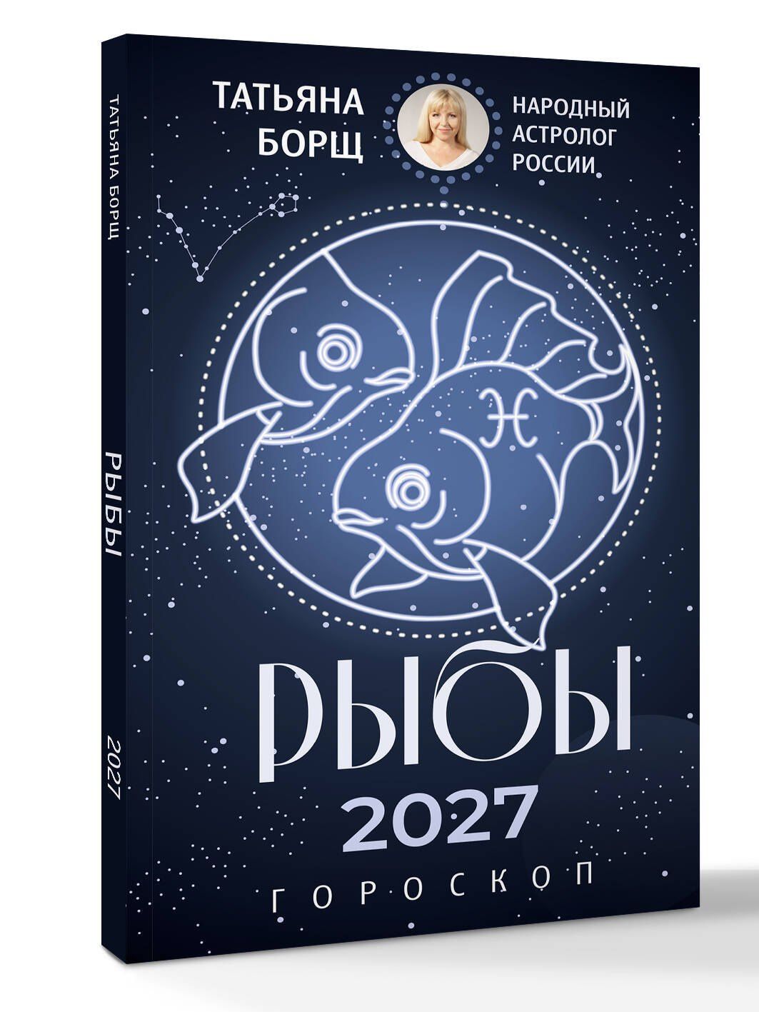 Татьяна Борщ: РЫБЫ. Гороскоп на 2027 год