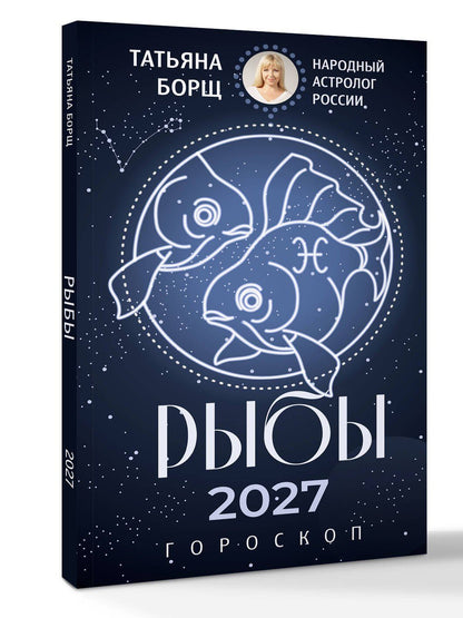 Татьяна Борщ: РЫБЫ. Гороскоп на 2027 год