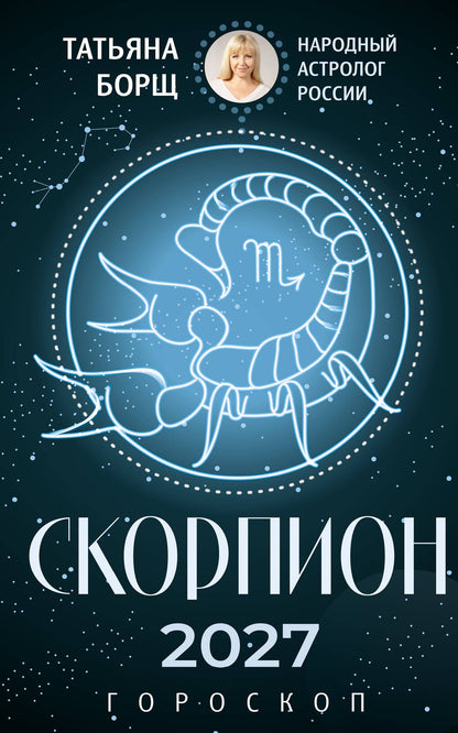Татьяна Борщ: СКОРПИОН. Гороскоп на 2027 год
