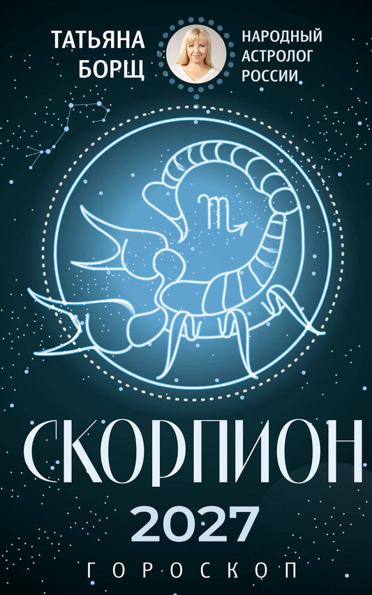Татьяна Борщ: СКОРПИОН. Гороскоп на 2027 год