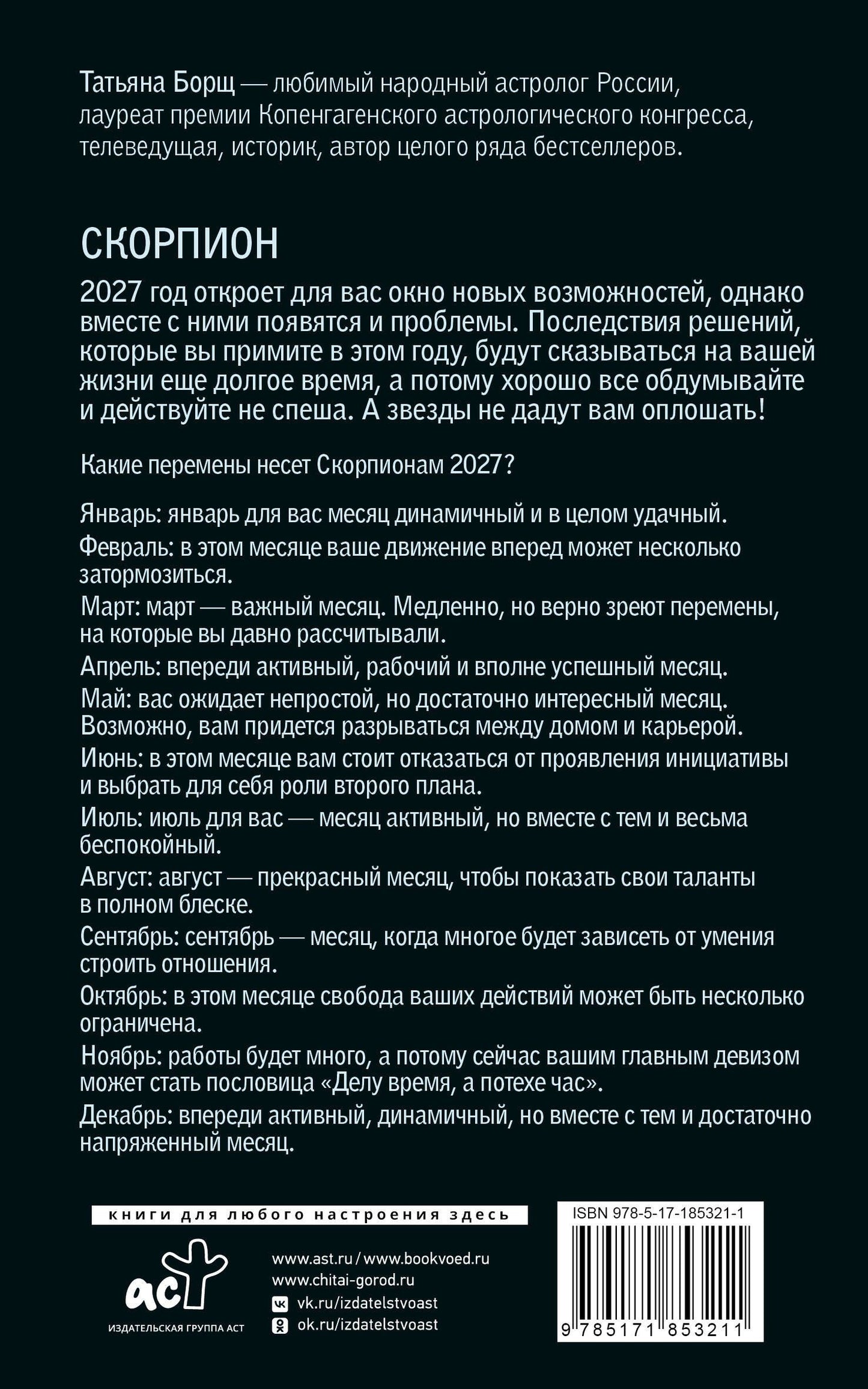 Татьяна Борщ: СКОРПИОН. Гороскоп на 2027 год