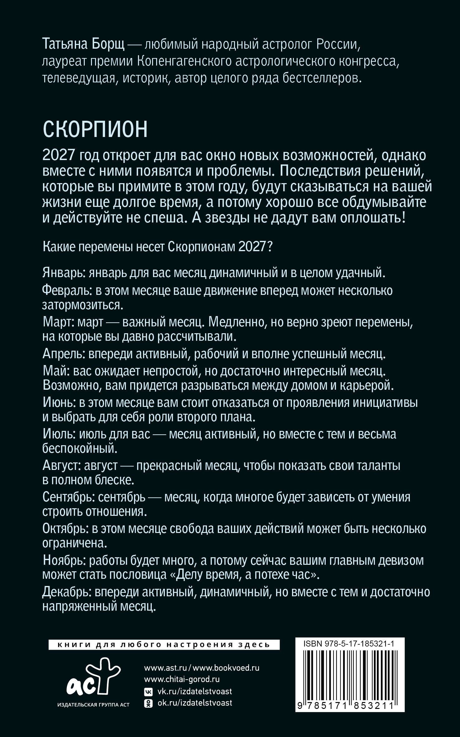 Татьяна Борщ: СКОРПИОН. Гороскоп на 2027 год
