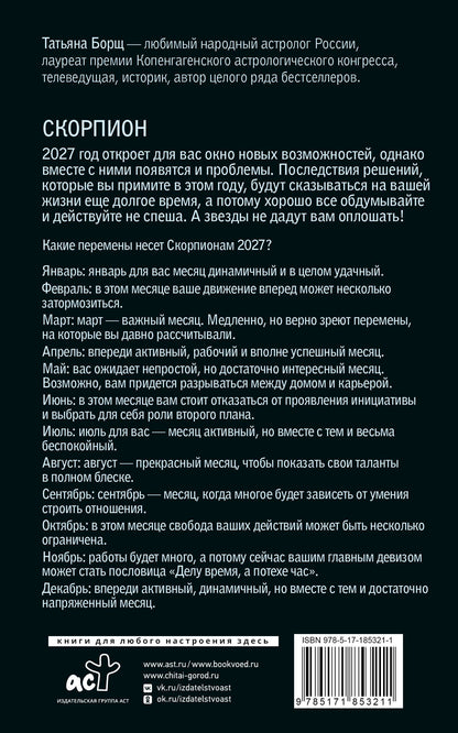 Татьяна Борщ: СКОРПИОН. Гороскоп на 2027 год