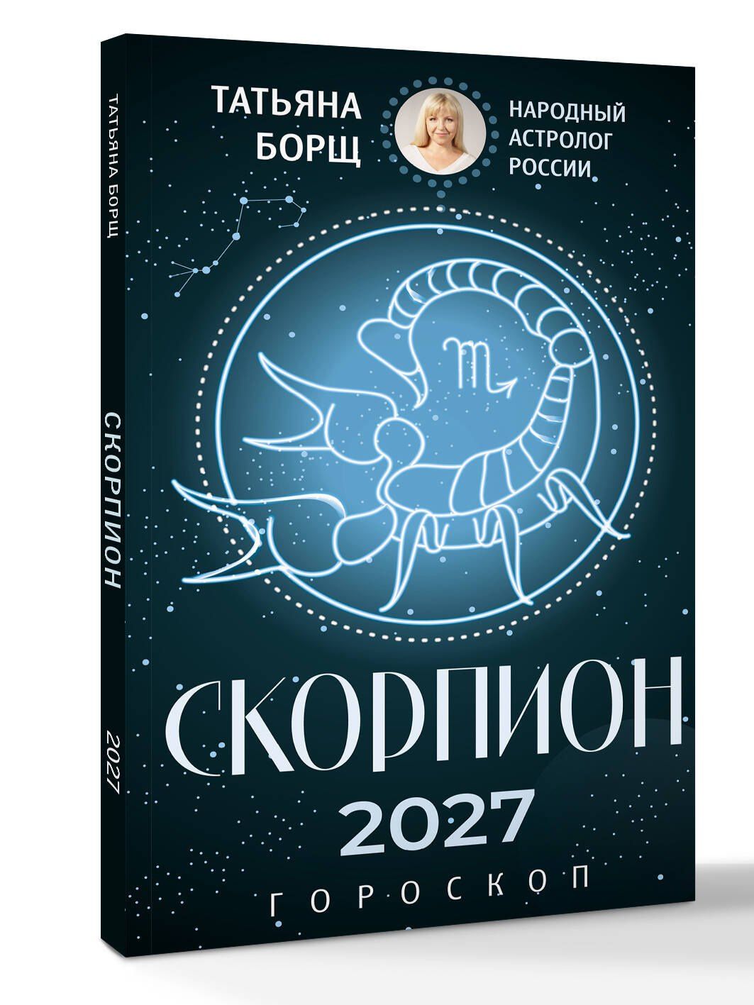 Татьяна Борщ: СКОРПИОН. Гороскоп на 2027 год