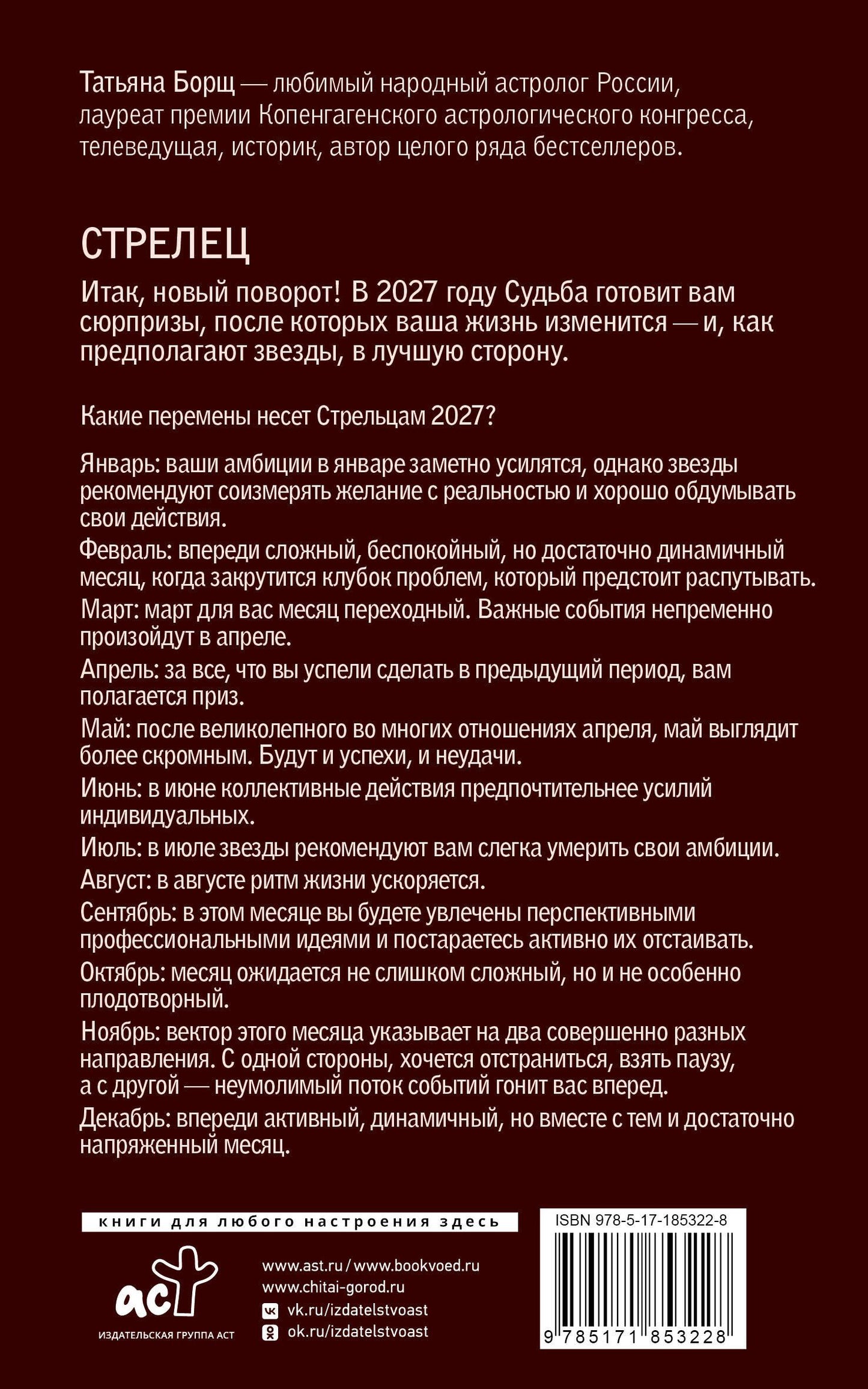 Татьяна Борщ: СТРЕЛЕЦ. Гороскоп на 2027 год