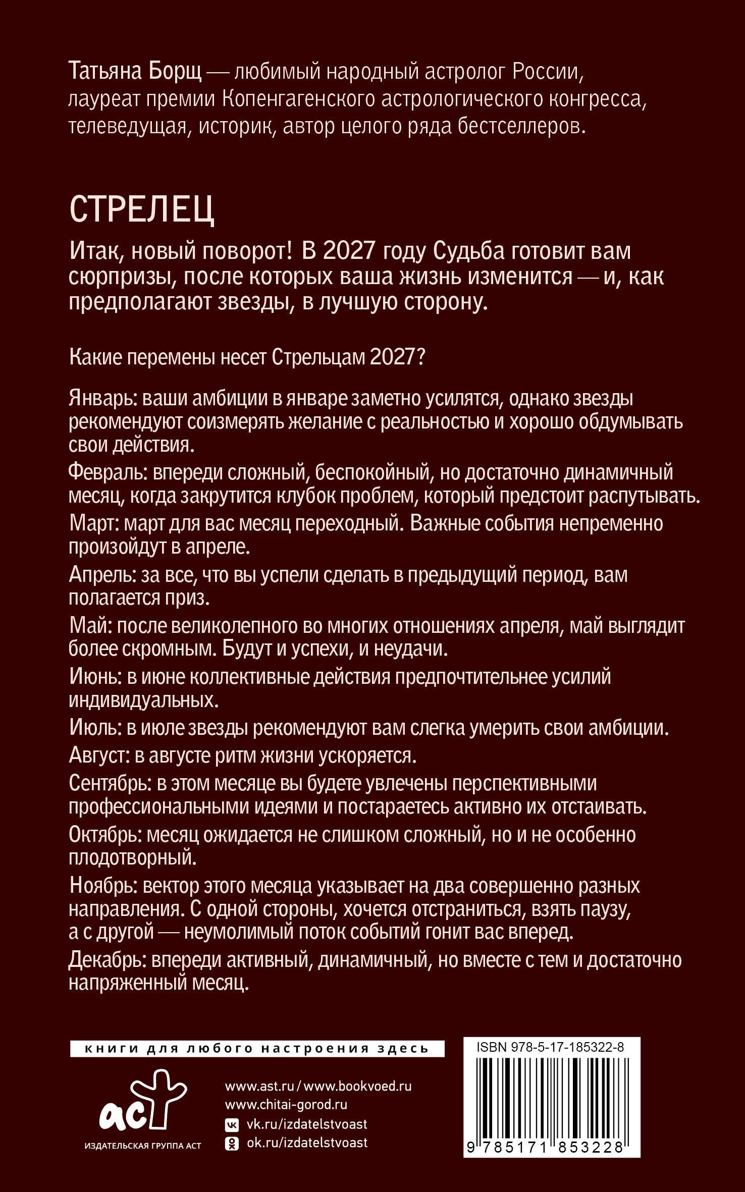 Татьяна Борщ: СТРЕЛЕЦ. Гороскоп на 2027 год
