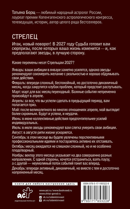 Татьяна Борщ: СТРЕЛЕЦ. Гороскоп на 2027 год
