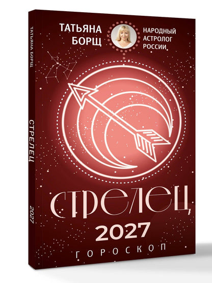 Татьяна Борщ: СТРЕЛЕЦ. Гороскоп на 2027 год