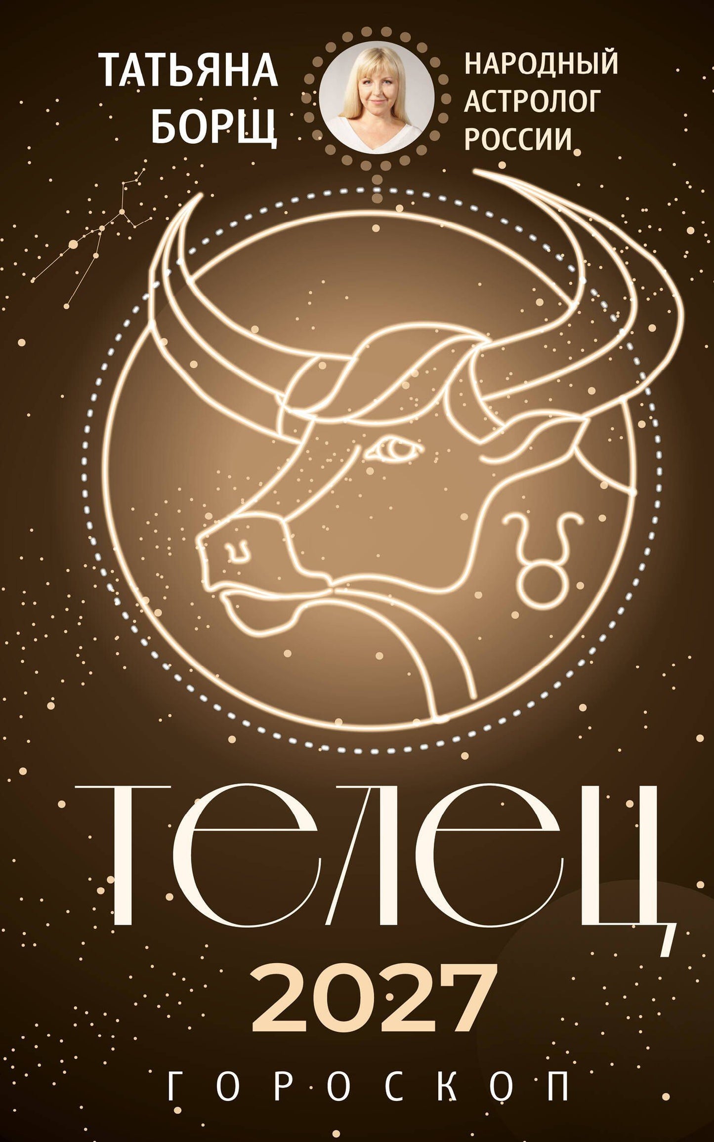 Татьяна Борщ: ТЕЛЕЦ. Гороскоп на 2027 год