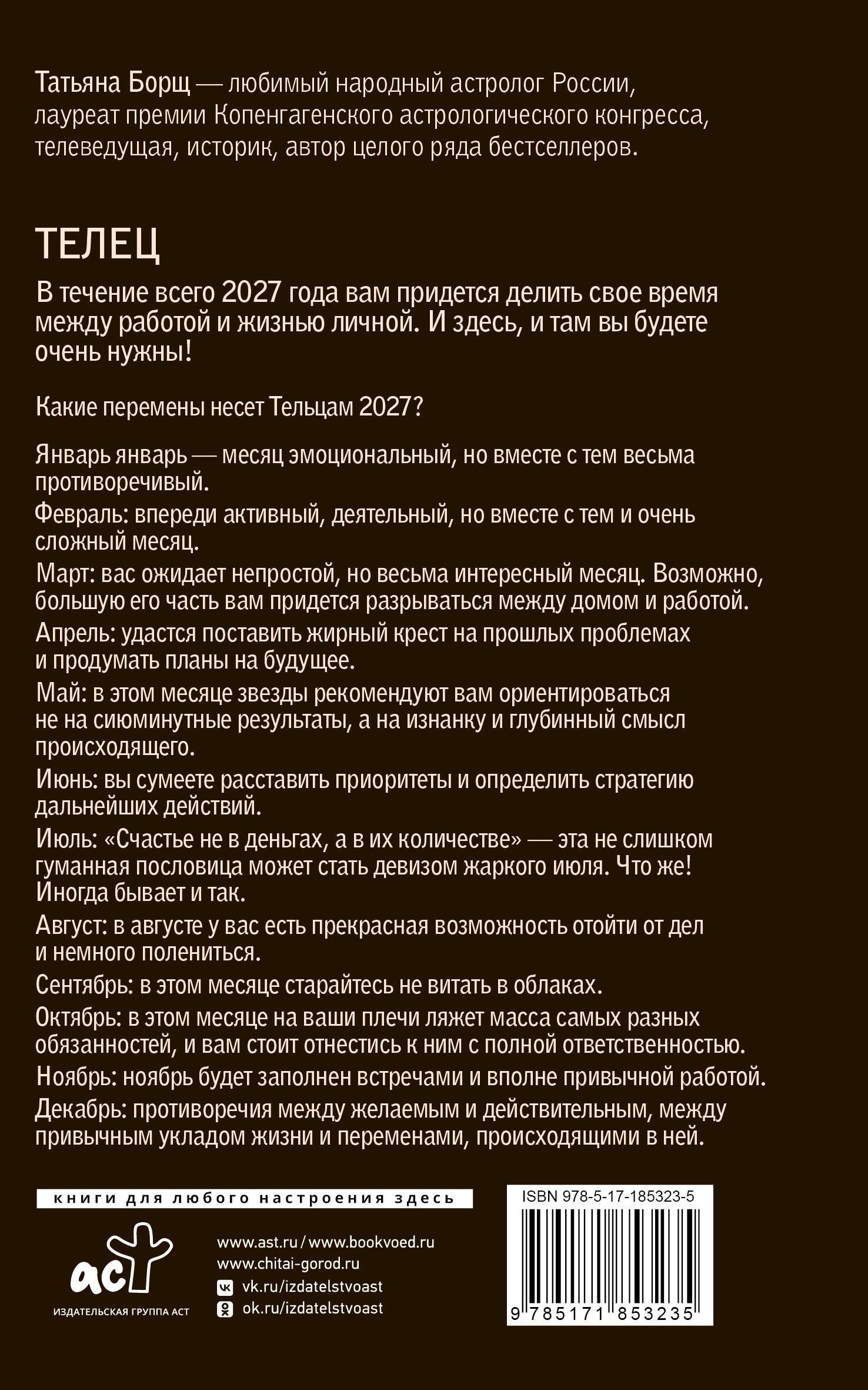 Татьяна Борщ: ТЕЛЕЦ. Гороскоп на 2027 год