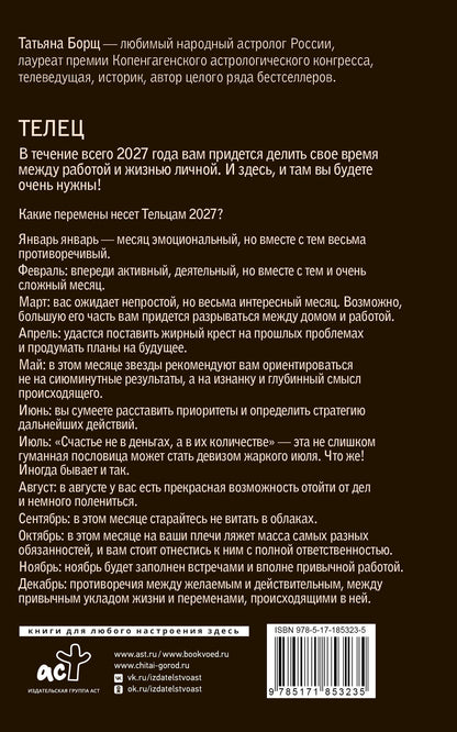Татьяна Борщ: ТЕЛЕЦ. Гороскоп на 2027 год
