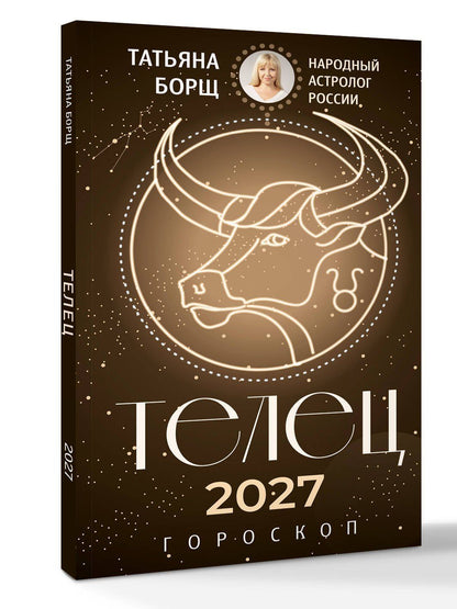 Татьяна Борщ: ТЕЛЕЦ. Гороскоп на 2027 год