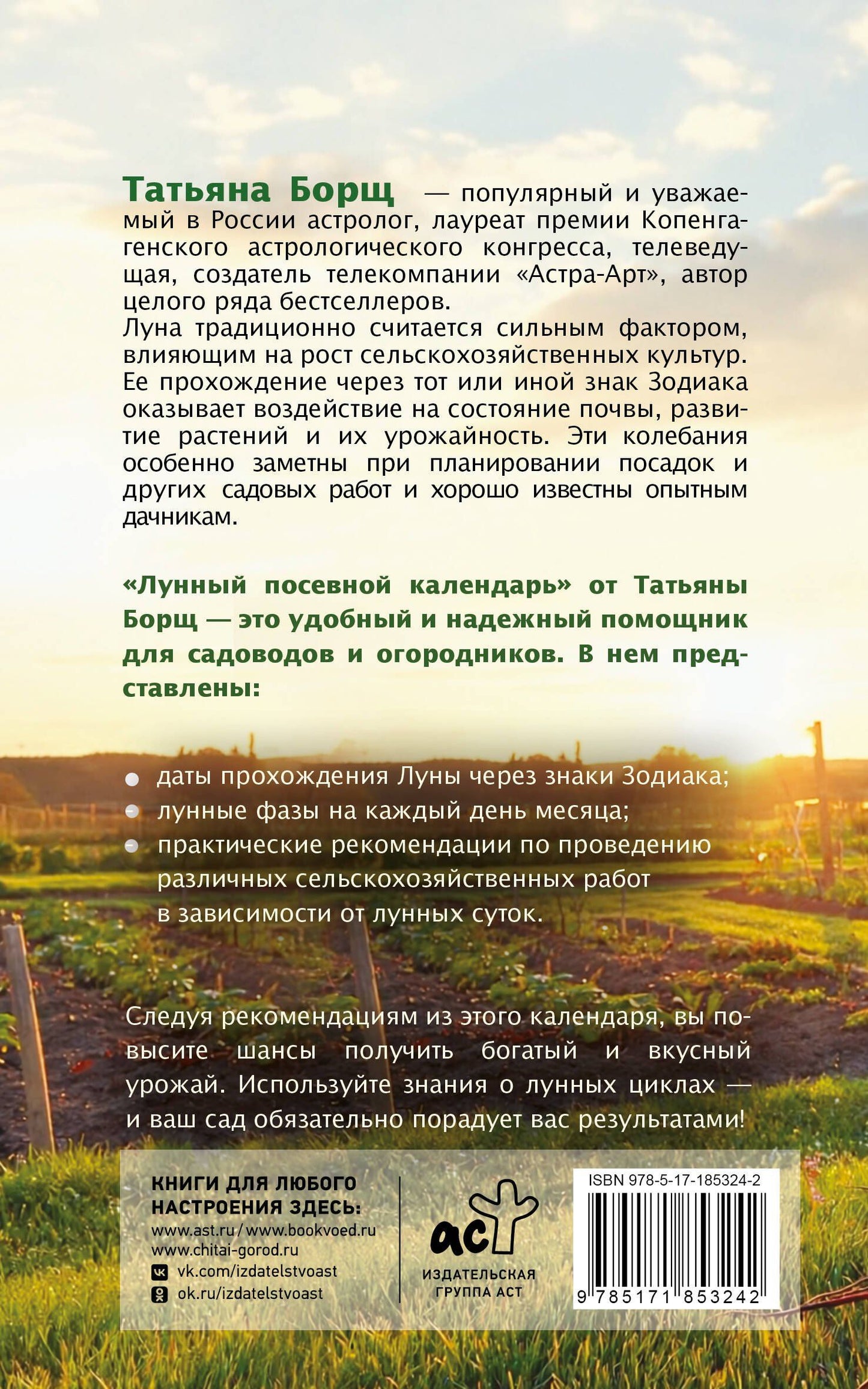 Татьяна Борщ: Лунный посевной календарь на 2027 год