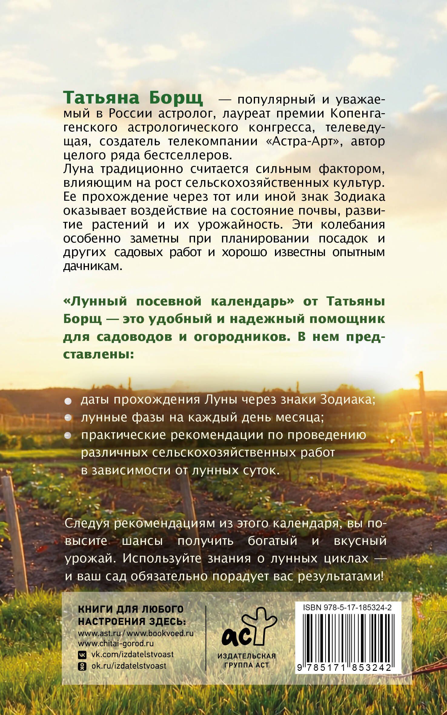 Татьяна Борщ: Лунный посевной календарь на 2027 год