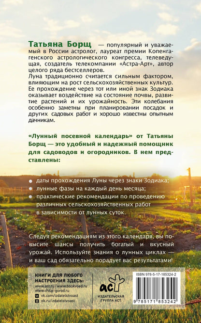 Татьяна Борщ: Лунный посевной календарь на 2027 год