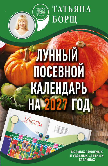 Татьяна Борщ: Лунный посевной календарь на 2027 год в самых понятных и удобных цветных таблицах