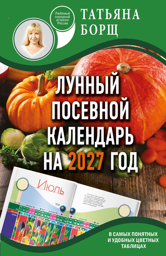 Татьяна Борщ: Лунный посевной календарь на 2027 год в самых понятных и удобных цветных таблицах