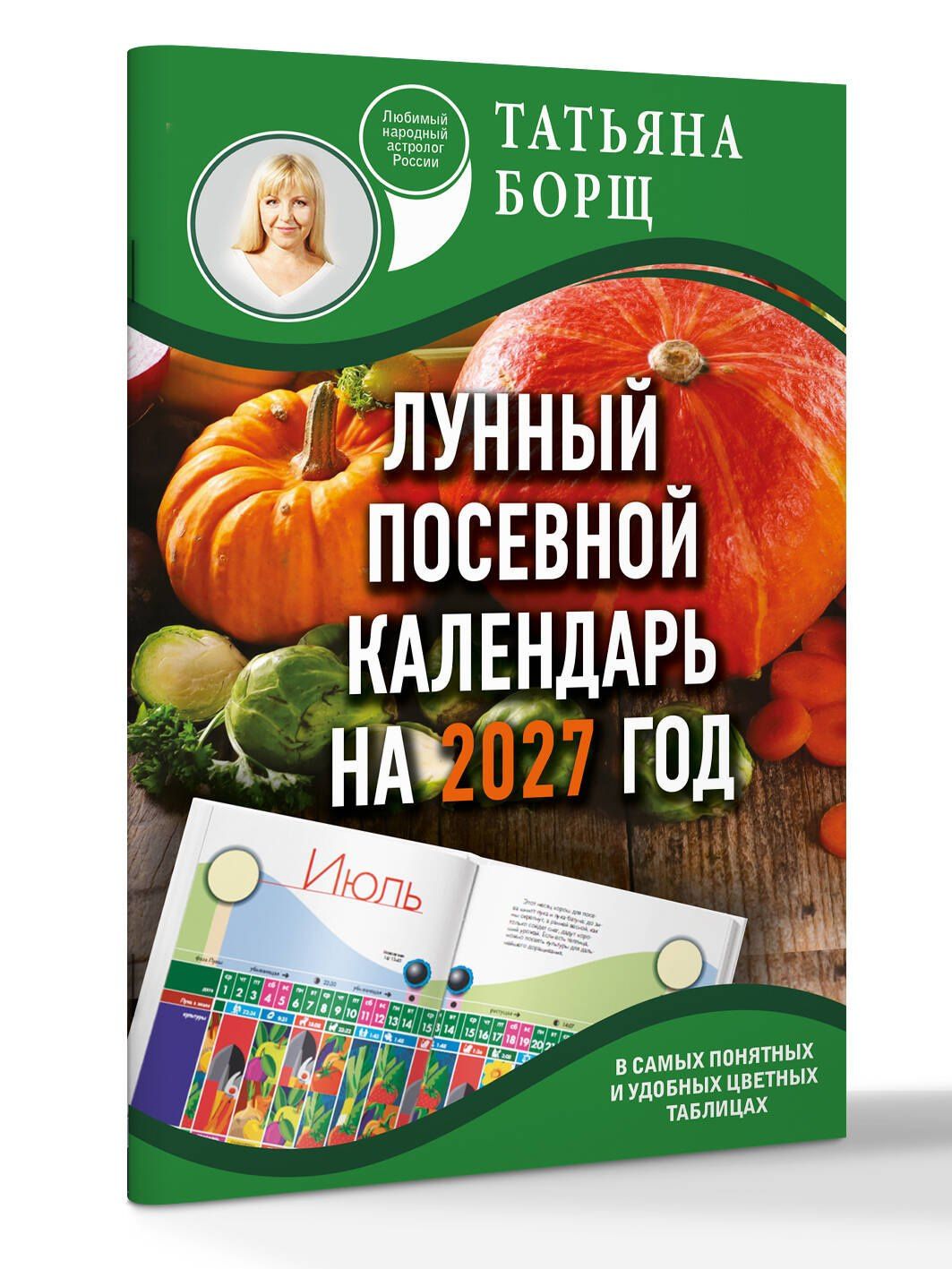 Татьяна Борщ: Лунный посевной календарь на 2027 год в самых понятных и удобных цветных таблицах