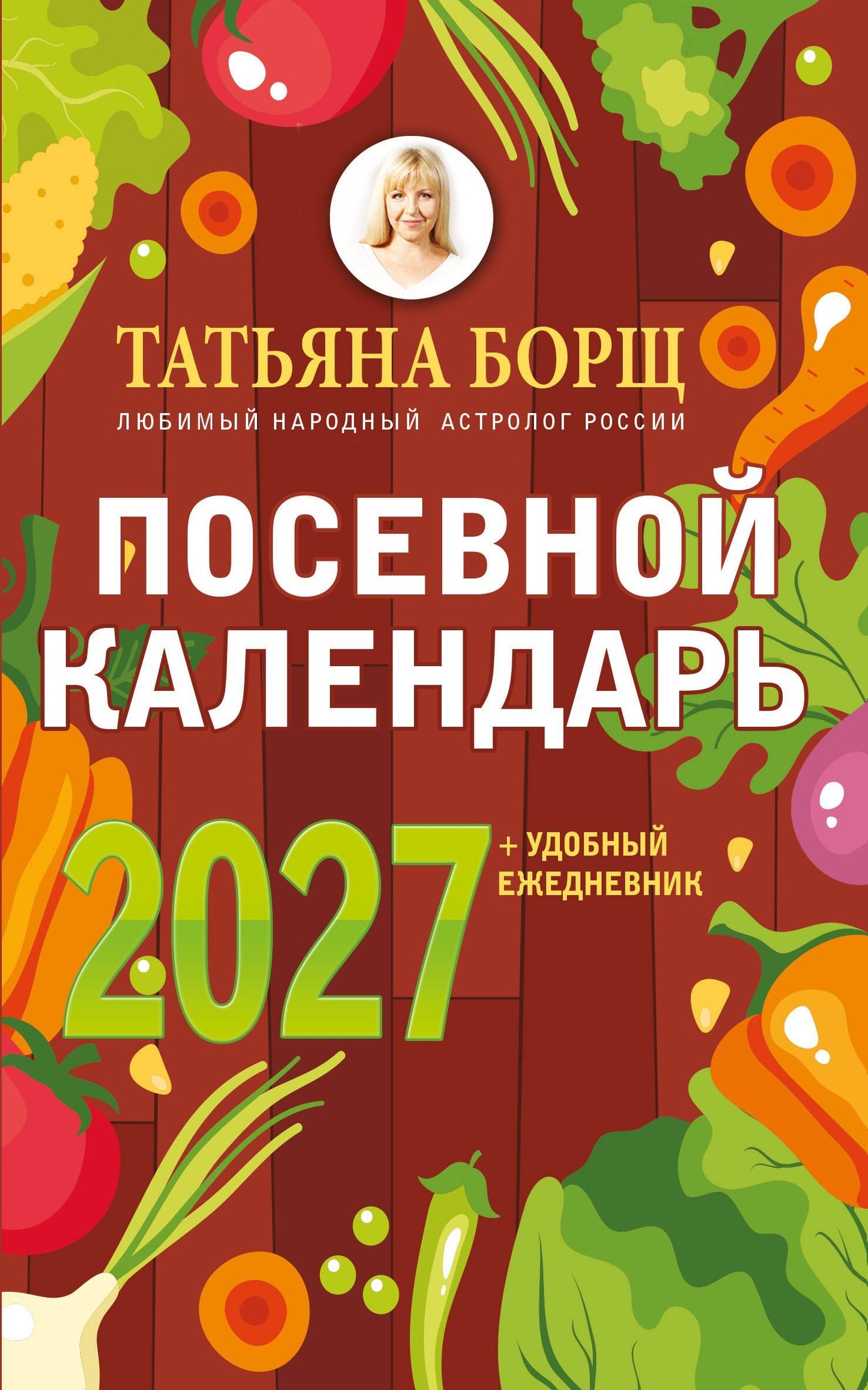 Татьяна Борщ: Посевной календарь 2027 с советами ведущего огородника + удобный ежедневник