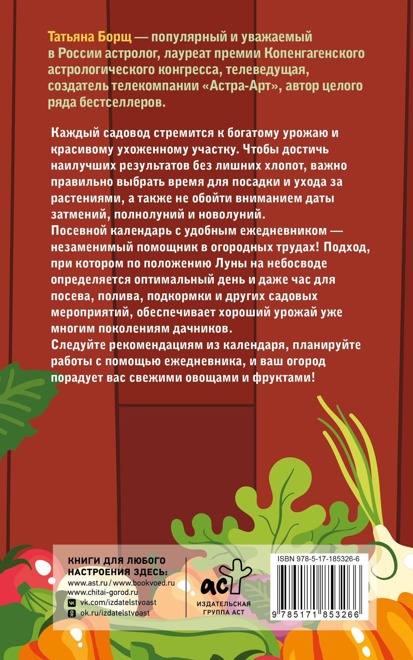 Татьяна Борщ: Посевной календарь 2027 с советами ведущего огородника + удобный ежедневник