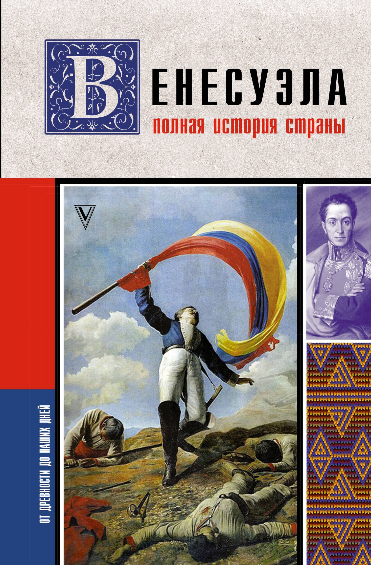Рамон Наварете: Венесуэла. Полная история страны