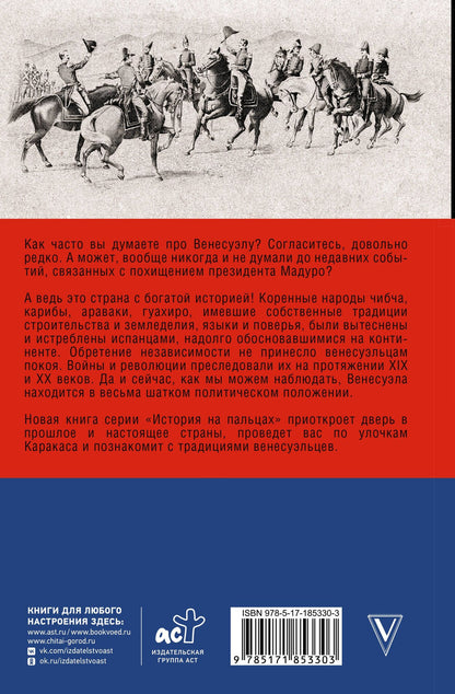 Рамон Наварете: Венесуэла. Полная история страны