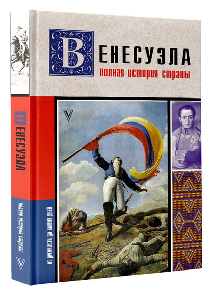 Рамон Наварете: Венесуэла. Полная история страны