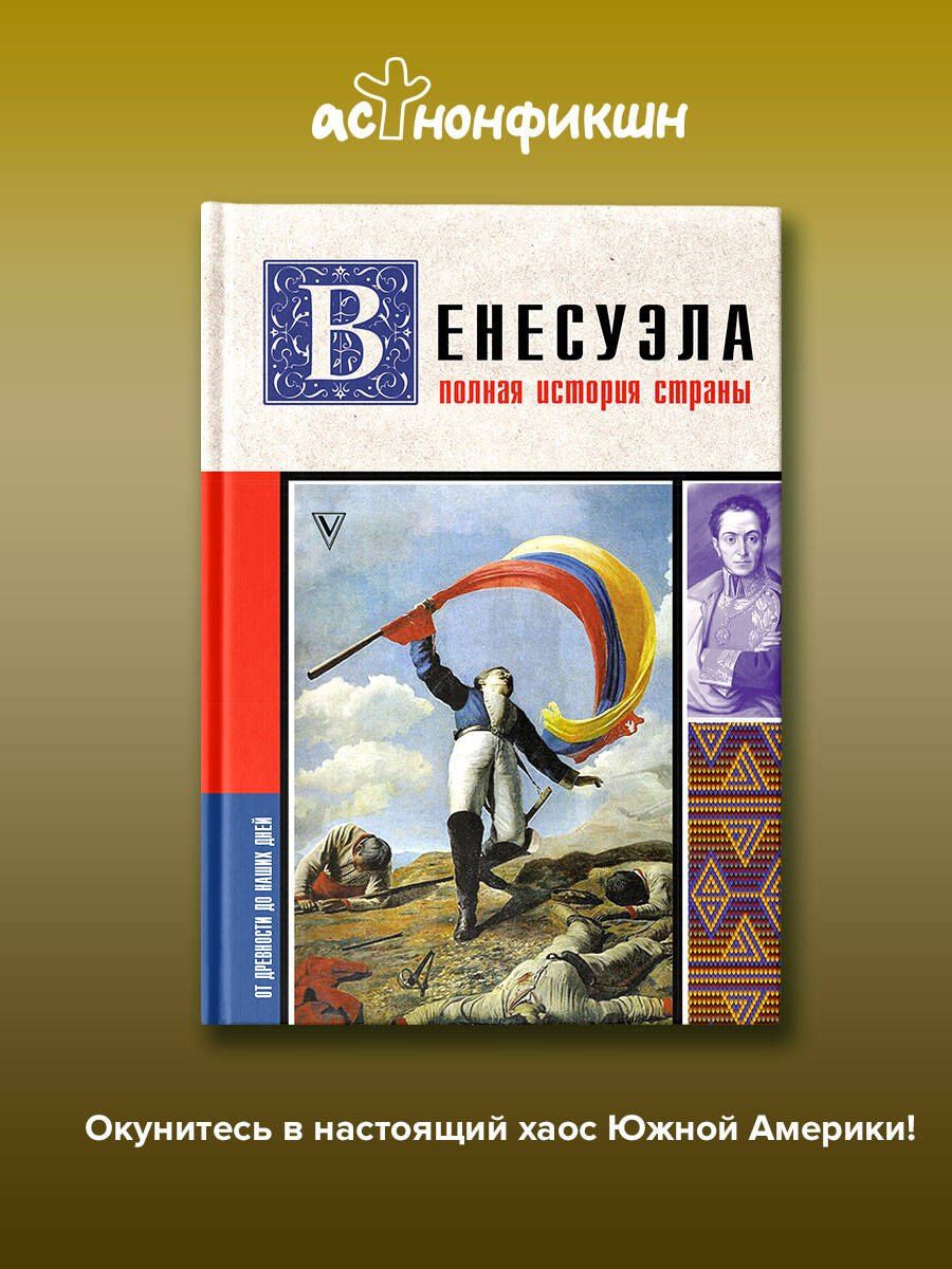 Рамон Наварете: Венесуэла. Полная история страны