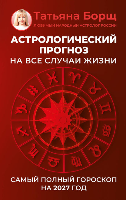 Татьяна Борщ: Астрологический прогноз на все случаи жизни. Самый полный гороскоп на 2027 год