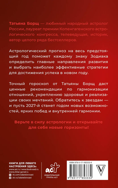 Татьяна Борщ: Астрологический прогноз на все случаи жизни. Самый полный гороскоп на 2027 год