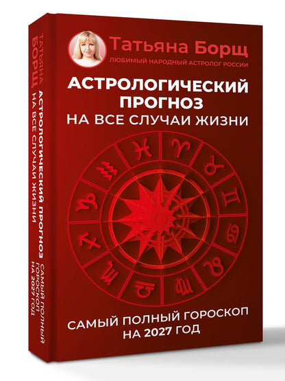 Татьяна Борщ: Астрологический прогноз на все случаи жизни. Самый полный гороскоп на 2027 год